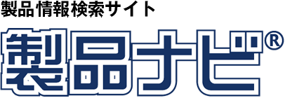 製品情報検索サイト 製品ナビ